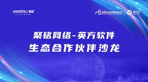 共話網(wǎng)絡(luò)安全建設(shè)，聚銘網(wǎng)絡(luò)與英方軟件生態(tài)合作伙伴沙龍大會圓滿落幕